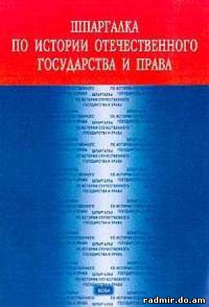 История отечественного государства и права в схемах и таблицах